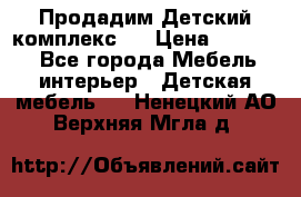 Продадим Детский комплекс.  › Цена ­ 12 000 - Все города Мебель, интерьер » Детская мебель   . Ненецкий АО,Верхняя Мгла д.